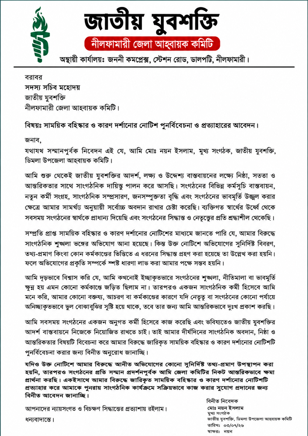 মোঃ রাব্বি ইসলামের নোটিশ